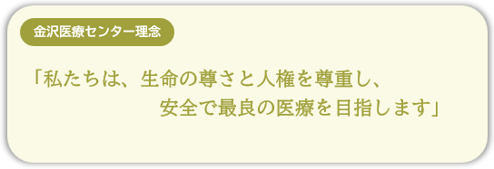 金沢医療センター理念