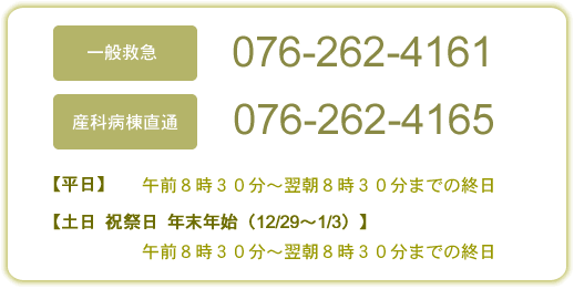 一般救急:076-262-4161 産科病棟:076-262-4165