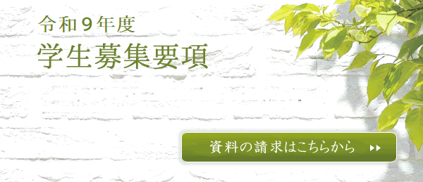 学生募集要項