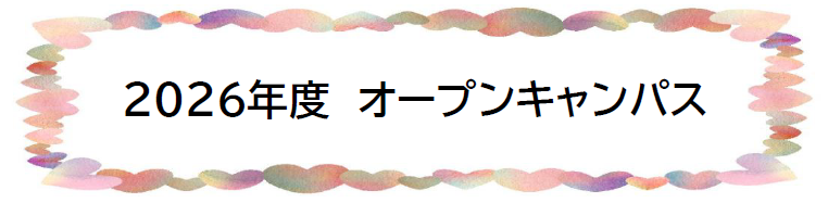 オープンキャンパス