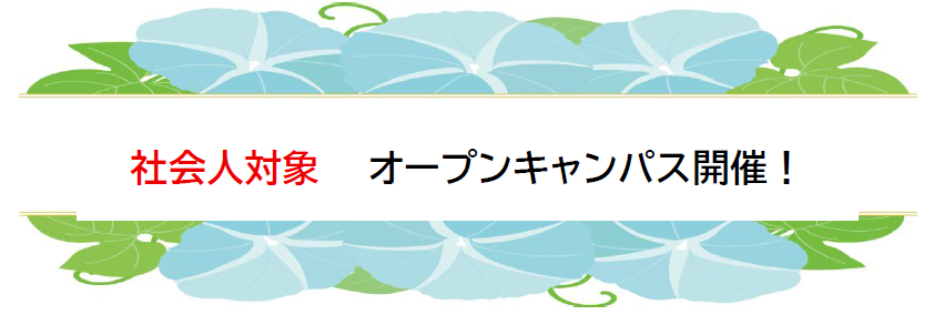 オープンキャンパス社会人