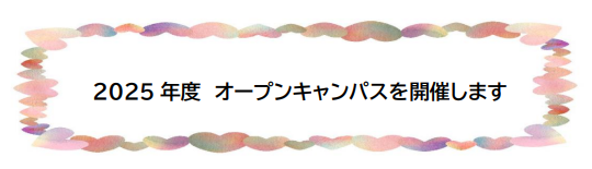 オープンキャンパス