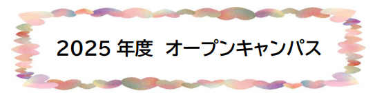オープンキャンパス2025