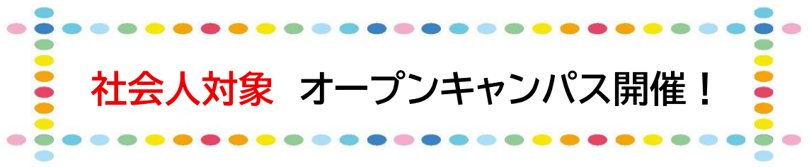 社会人向けオープンキャンパス