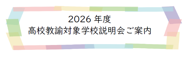 高校教師向け説明会