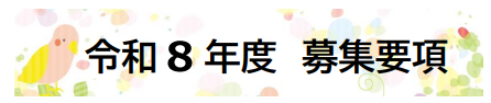 募集要項