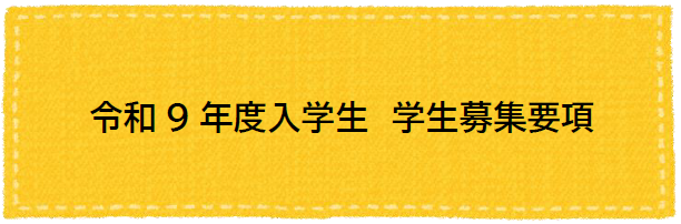 募集要項