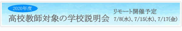 高校教師対象の学校説明会2020