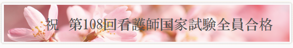 第108回国家試験合格