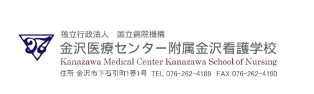 金沢医療センター附属金沢看護学校　教職員
