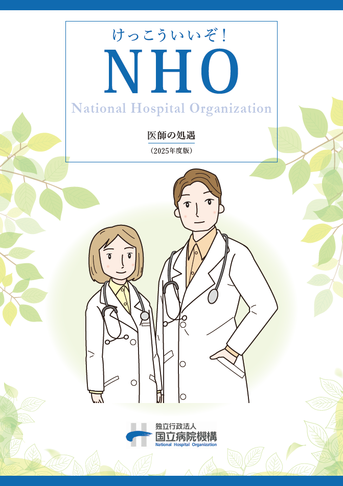 NHO医師