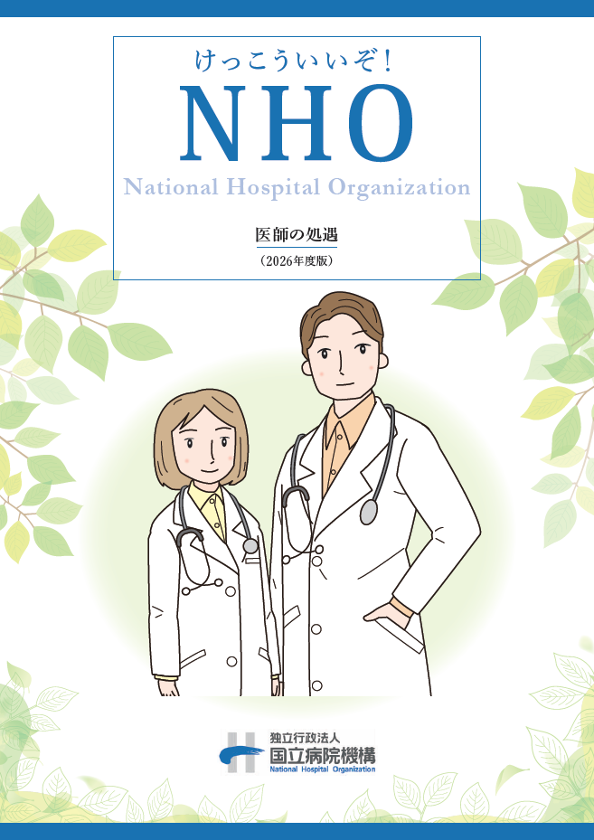 NHO医師