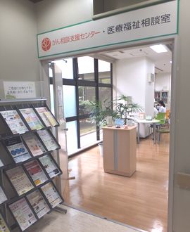 がん相談支援センター