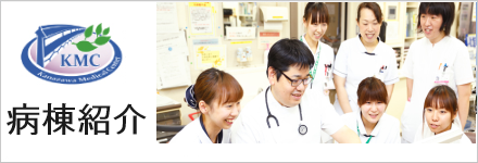 病棟紹介