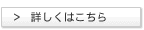 詳しくはこちら