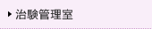 治験管理室