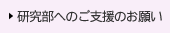 研究部へのご支援のお願い
