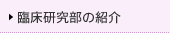 臨床研究部の紹介