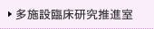 多施設臨床研究推進室