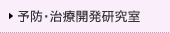 予防・治療開発研究室