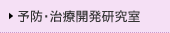 予防・治療開発研究室