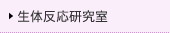生体反応研究室