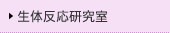 生体反応研究室