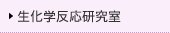 生化学反応研究室