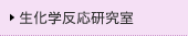 生化学反応研究室
