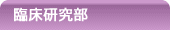 臨床研究部